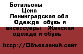 Ботильоны “ Respect“ › Цена ­ 2 000 - Ленинградская обл. Одежда, обувь и аксессуары » Женская одежда и обувь   